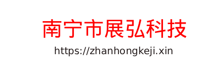 南宁市展弘科技有限公司